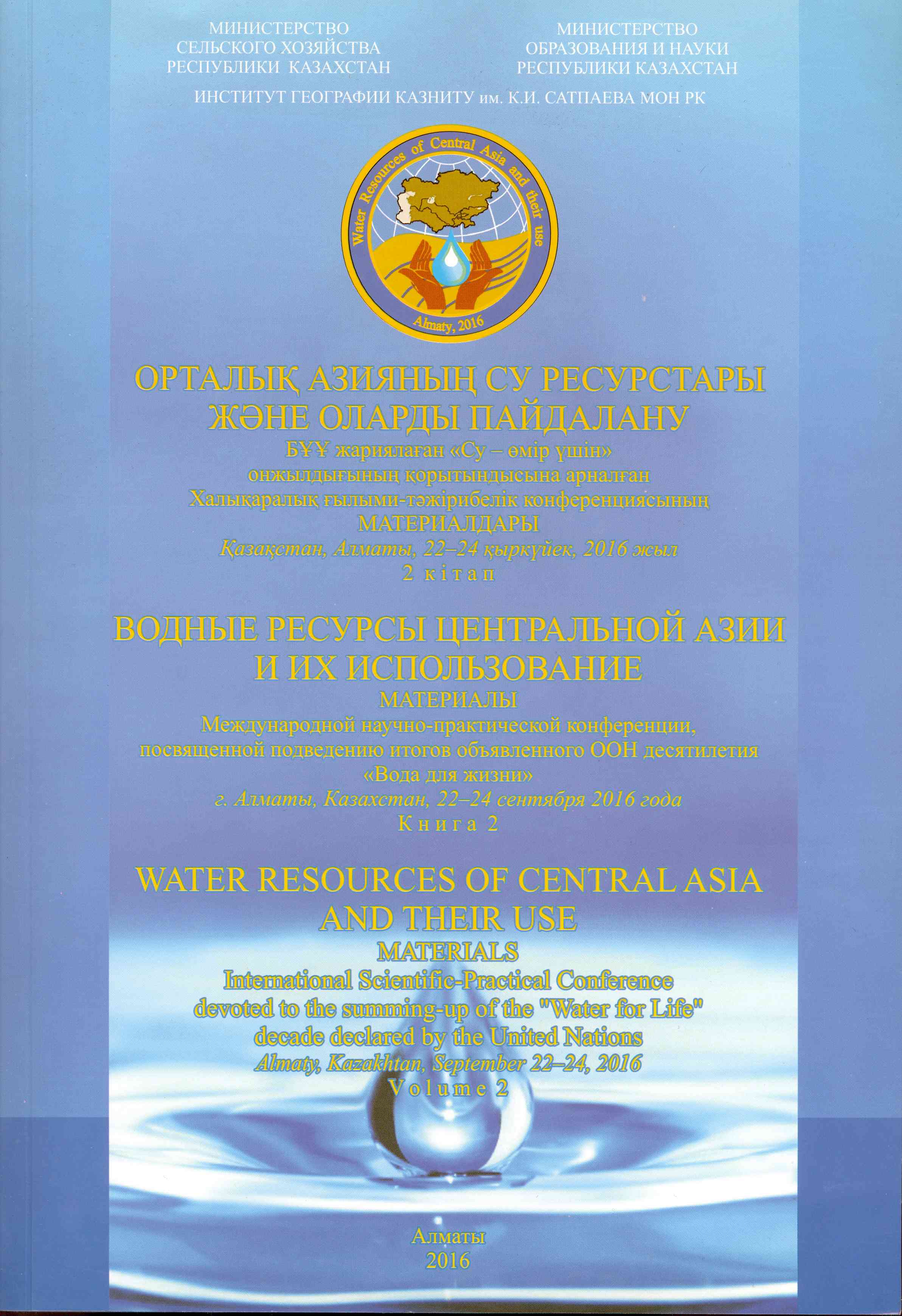 Обложка Водные ресурсы Центральной Азии и их использование