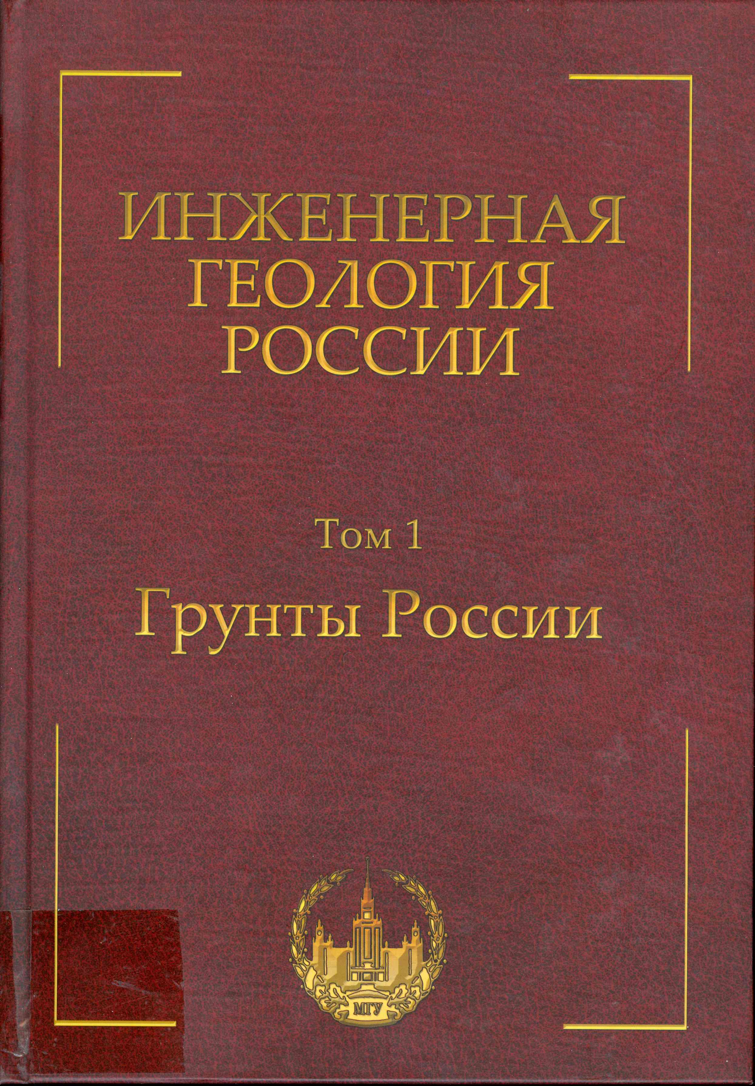 Обложка Инженерная геология России; Том №1, Грунты России;  2011