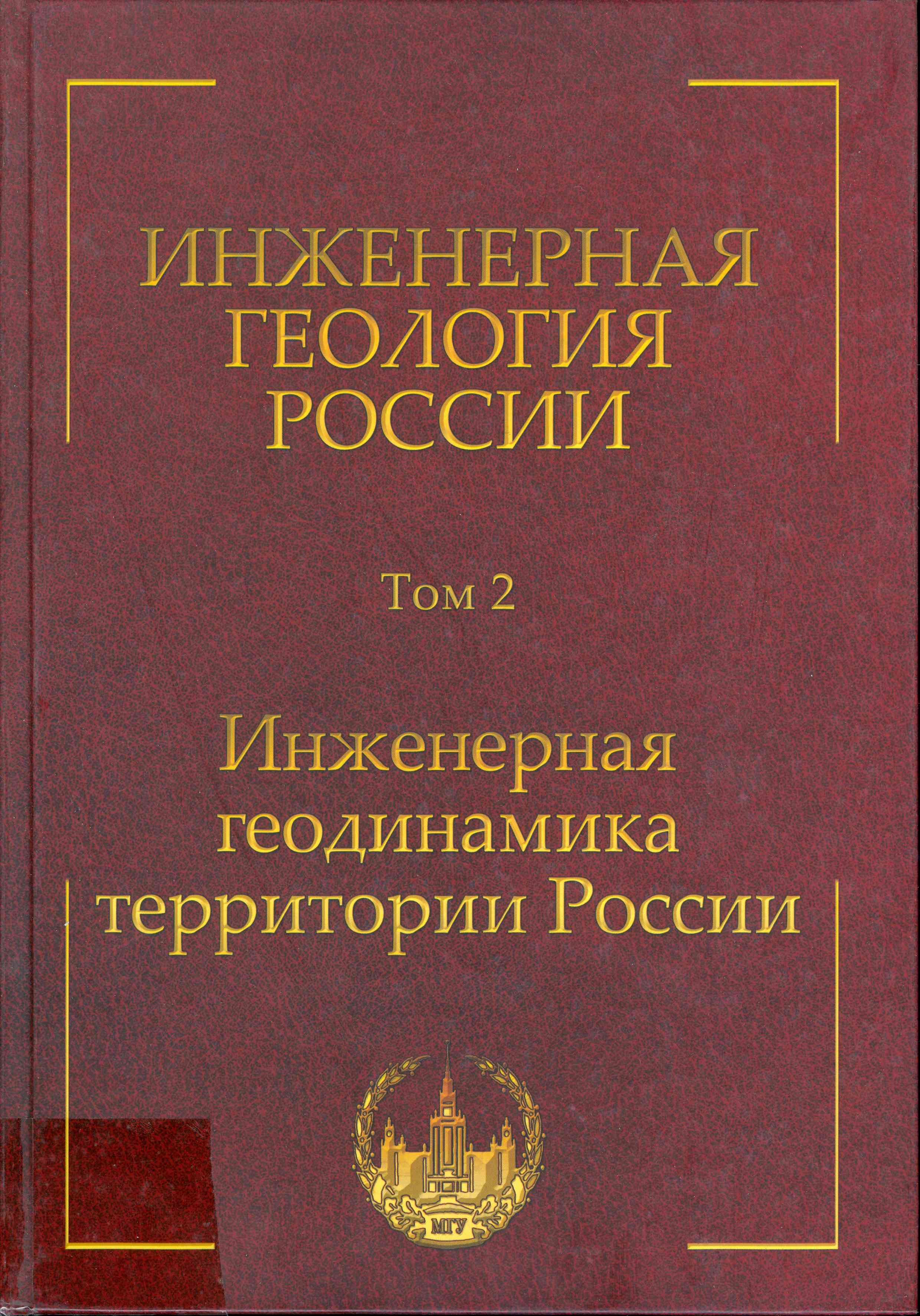 Обложка Инженерная геология России ;№2, Инженерная геодинамика территории России  2013