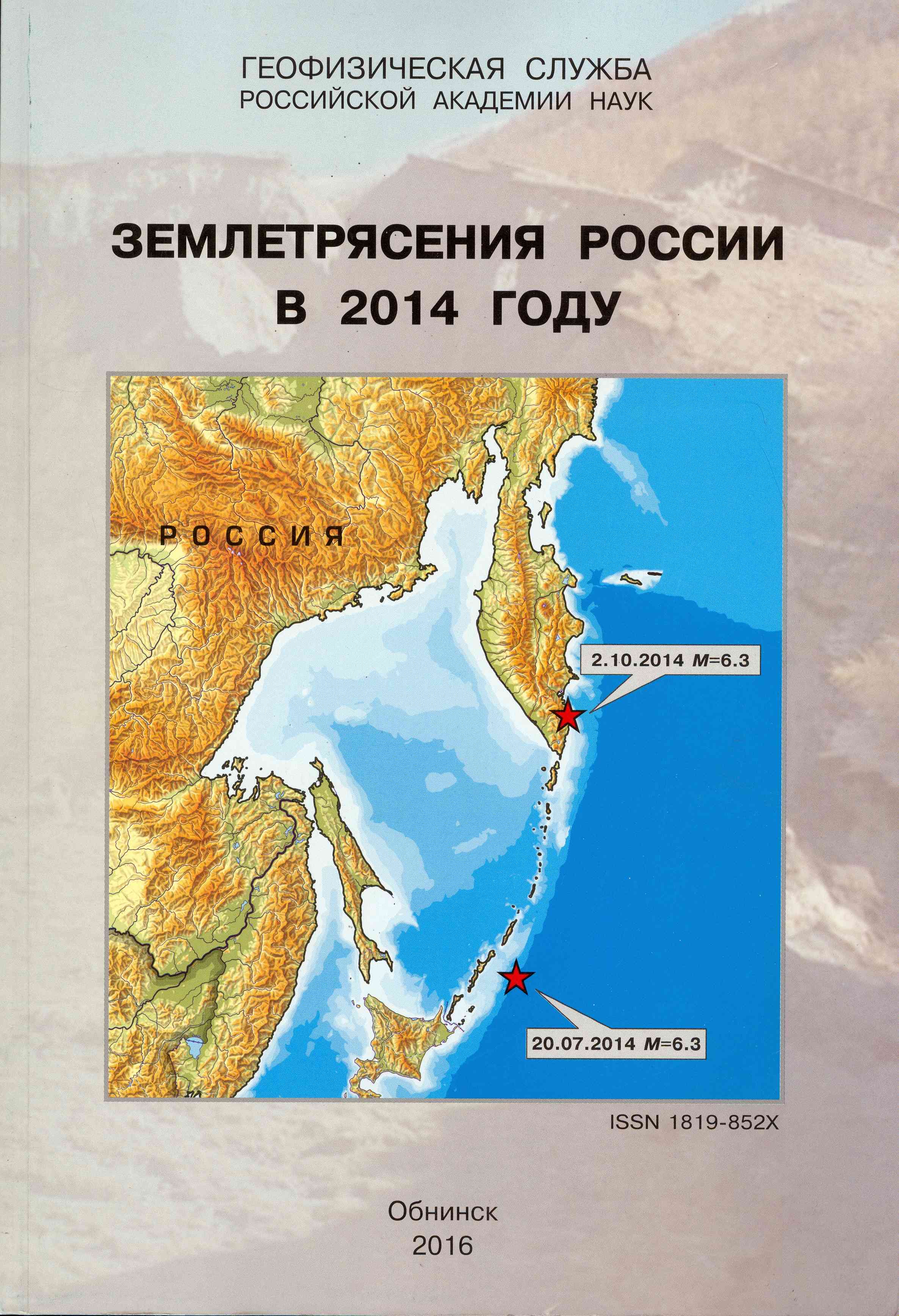 Обложка Землетрясения России в 2014 году