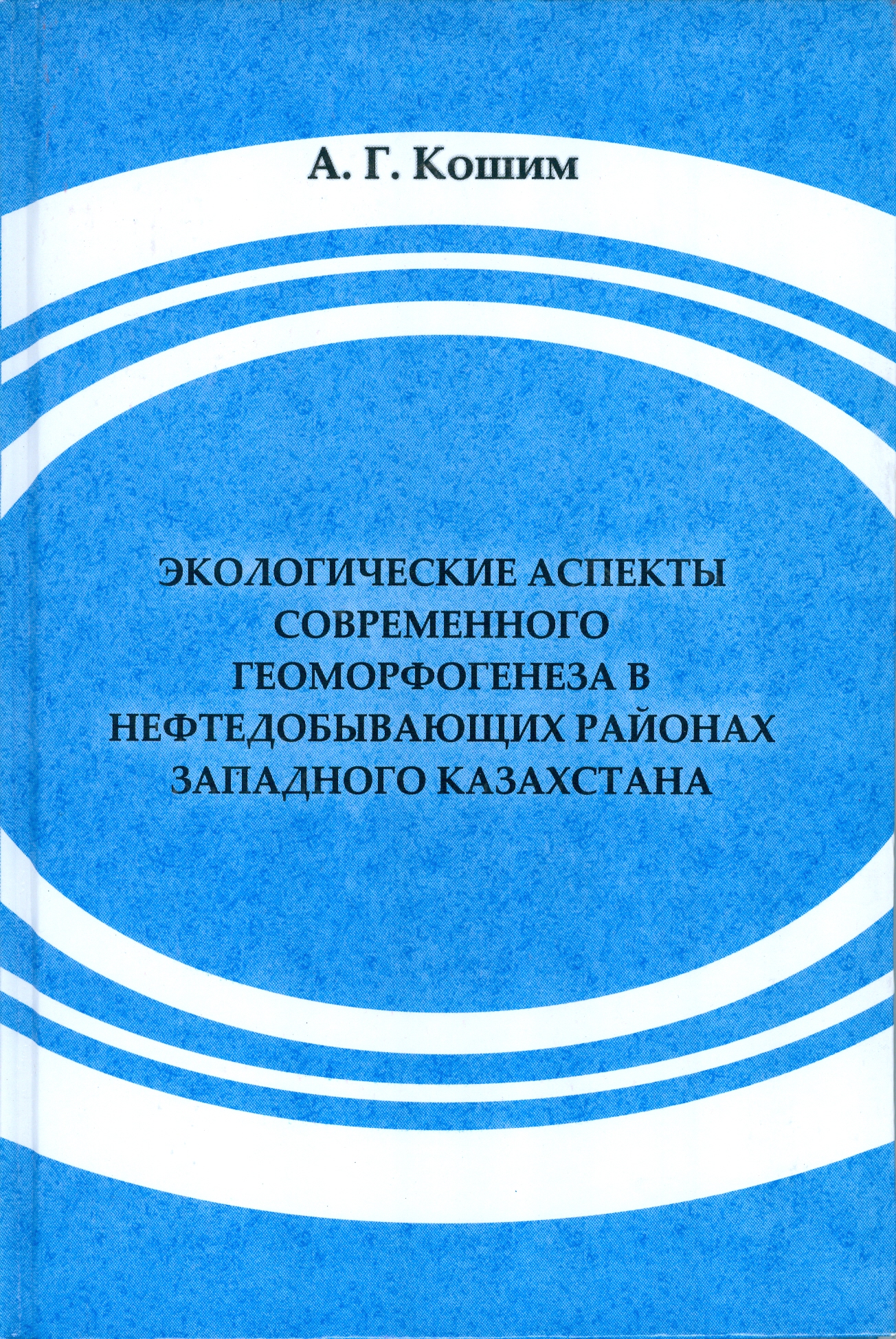 Обложка Экологические аспекты современного геоморфогенеза в нефтедобывающих районах Западного Казахстана 