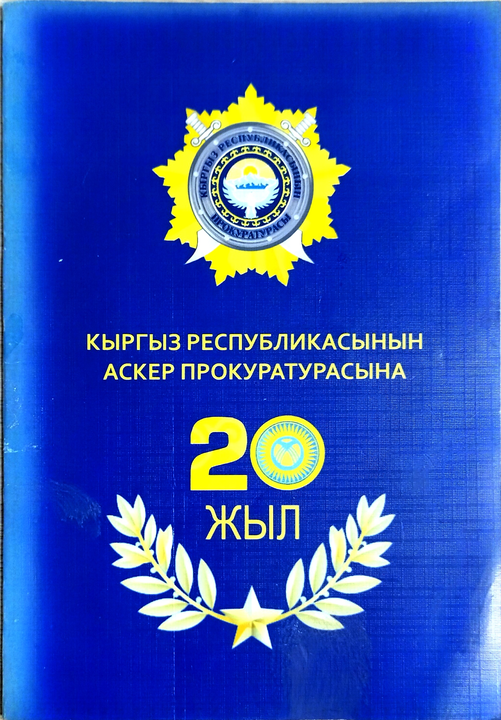 Кыргыз Республикасынын аск...