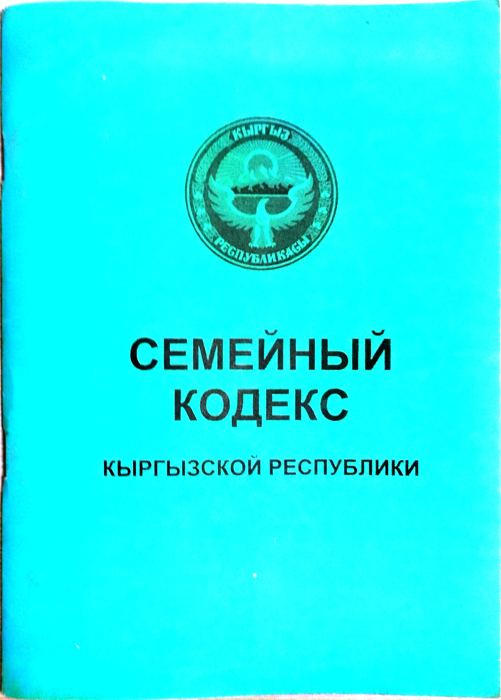 Обложка Семейный кодекс Кыргызской Республики