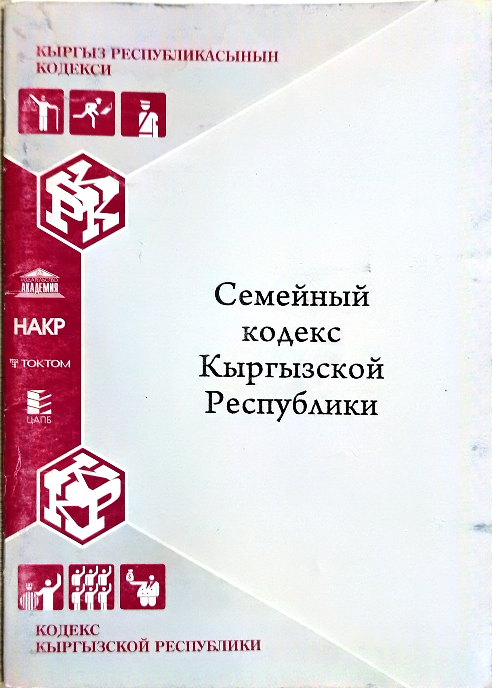 Семейный кодекс Кыргызской...