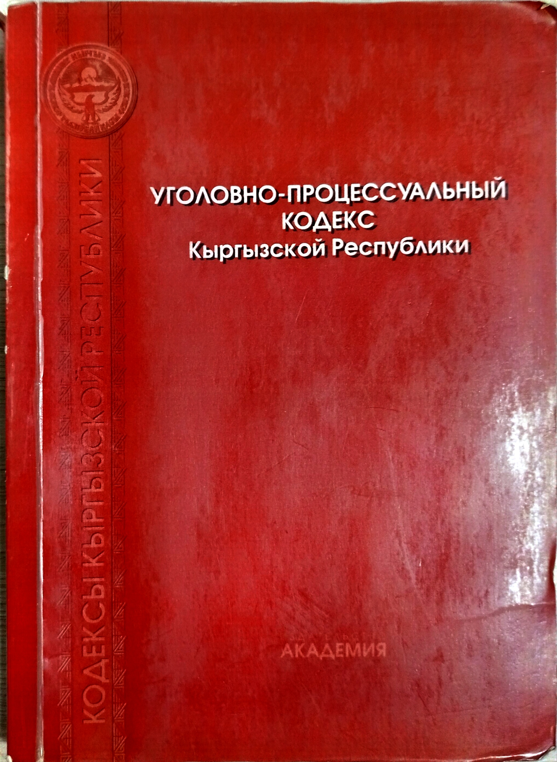 Cover of Уголовно-процессуальный кодекс Кыргызской Республики
