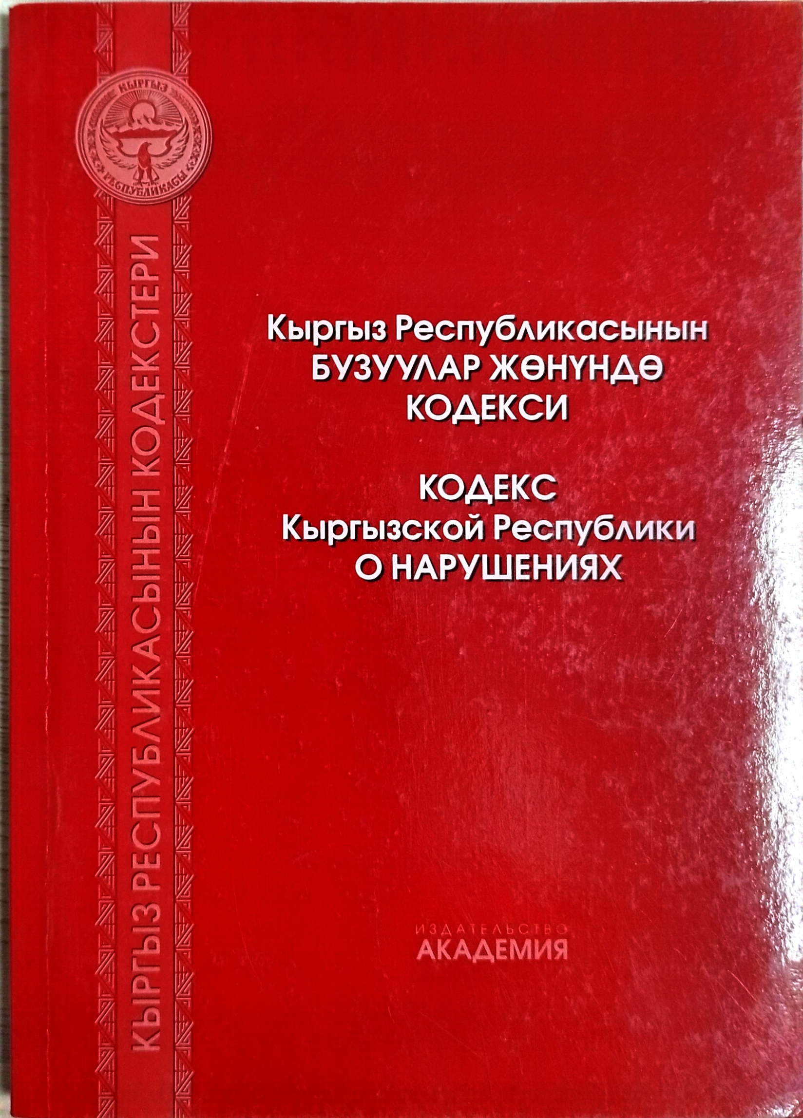 Обложка Кыргыз Республикасынын бузуулар жөнүндө кодекси