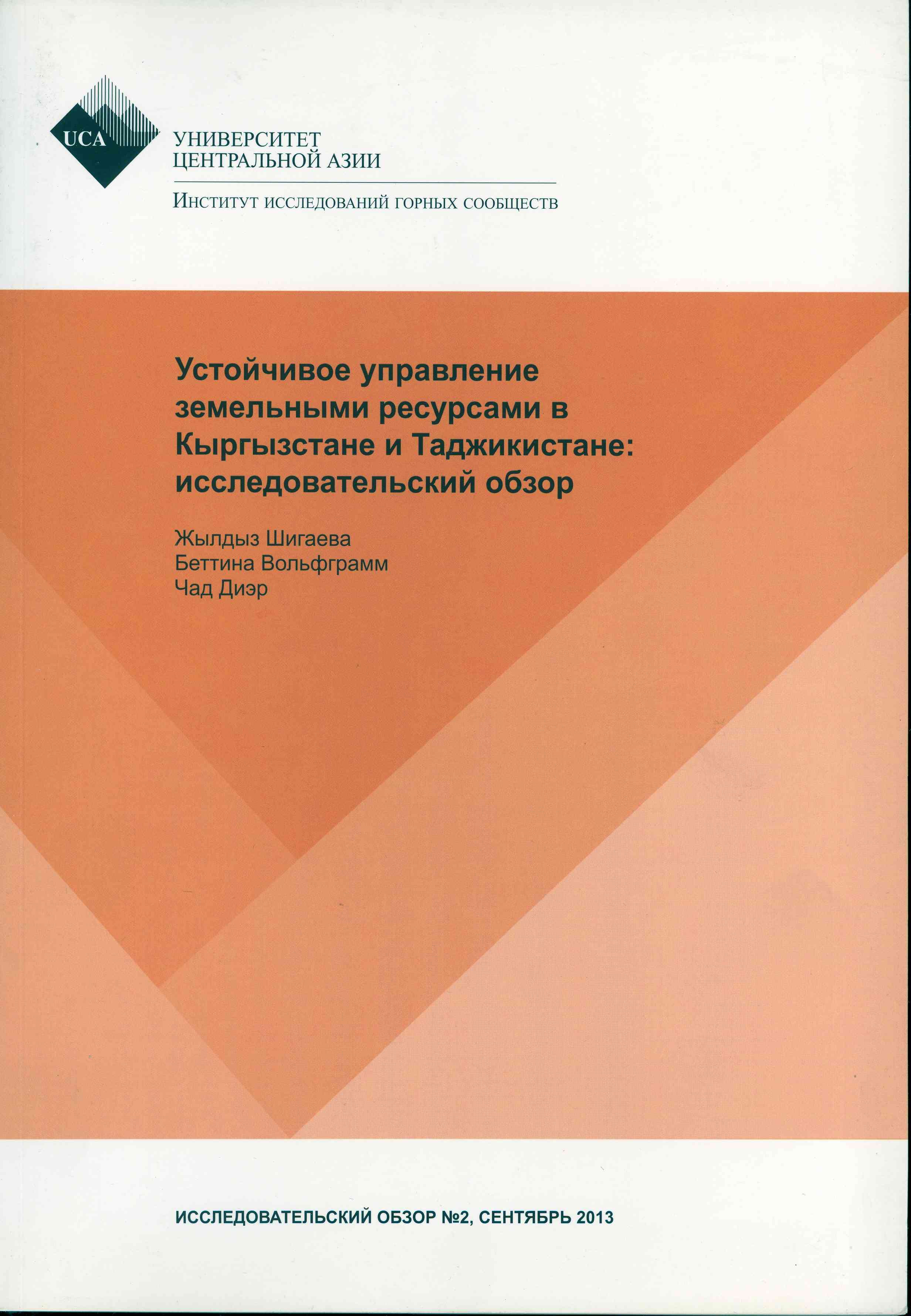 Обложка Исследовательский обзор №2,2013, Устойчивое управление ресурсами в Кыргызстане и Таджикистане: