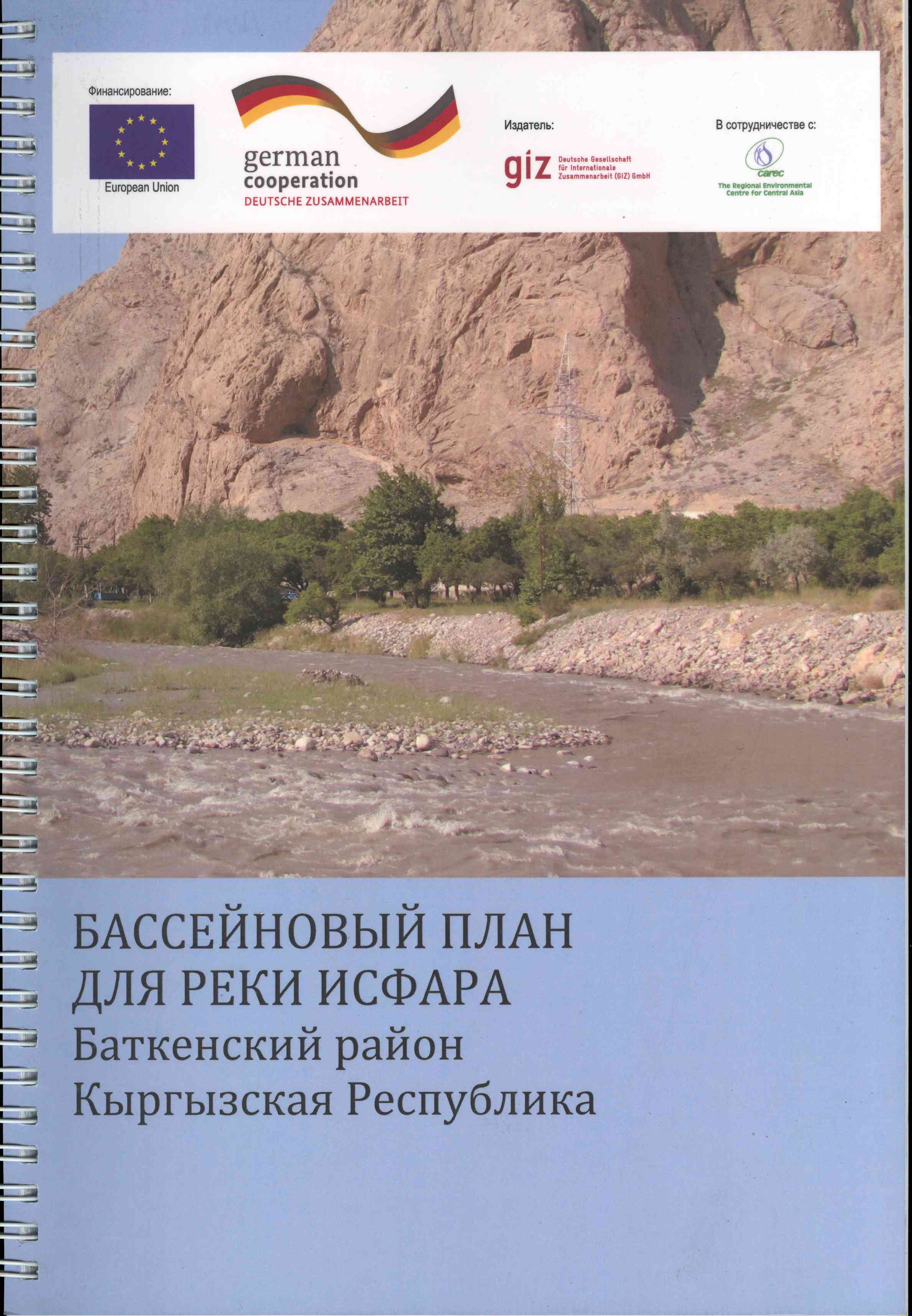 Обложка Бассейновый план для реки Исфара Баткенский район Кыргызская Республика 