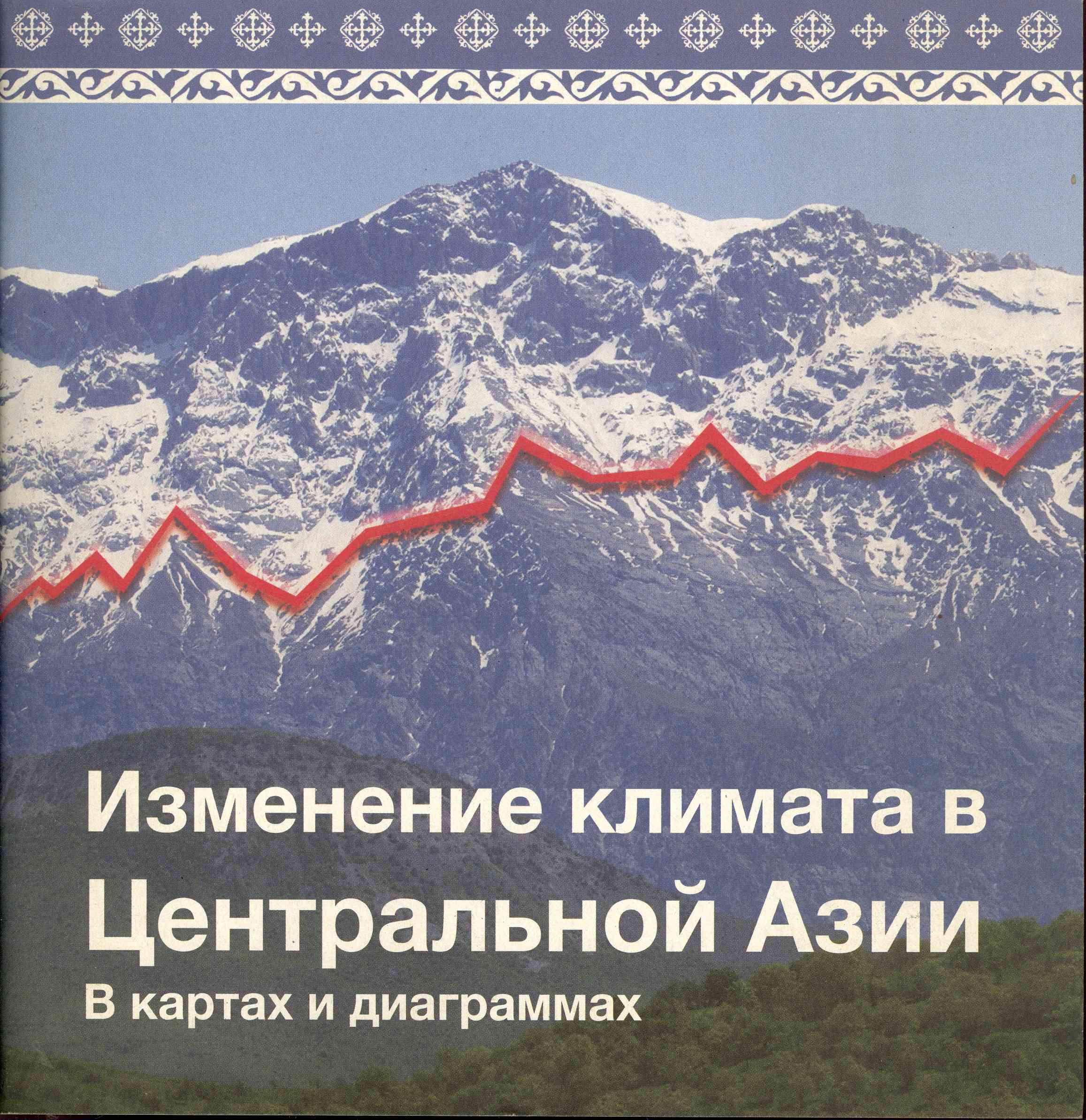 Обложка Изменение климата в Центральной Азии