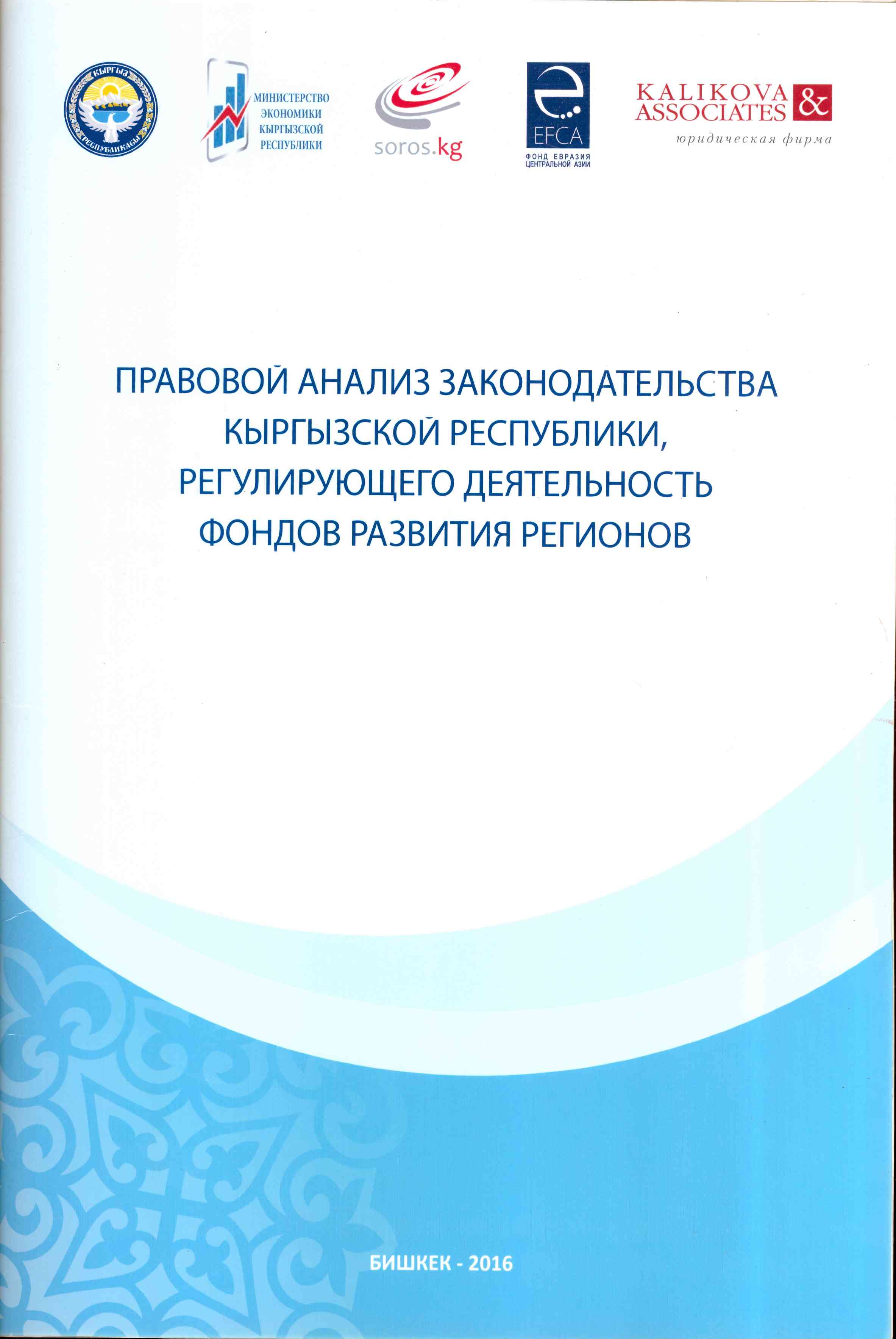 Обложка Правовой анализ законодательства Кыргызской Республики,регулирующего деятельность фондов развития регионов
