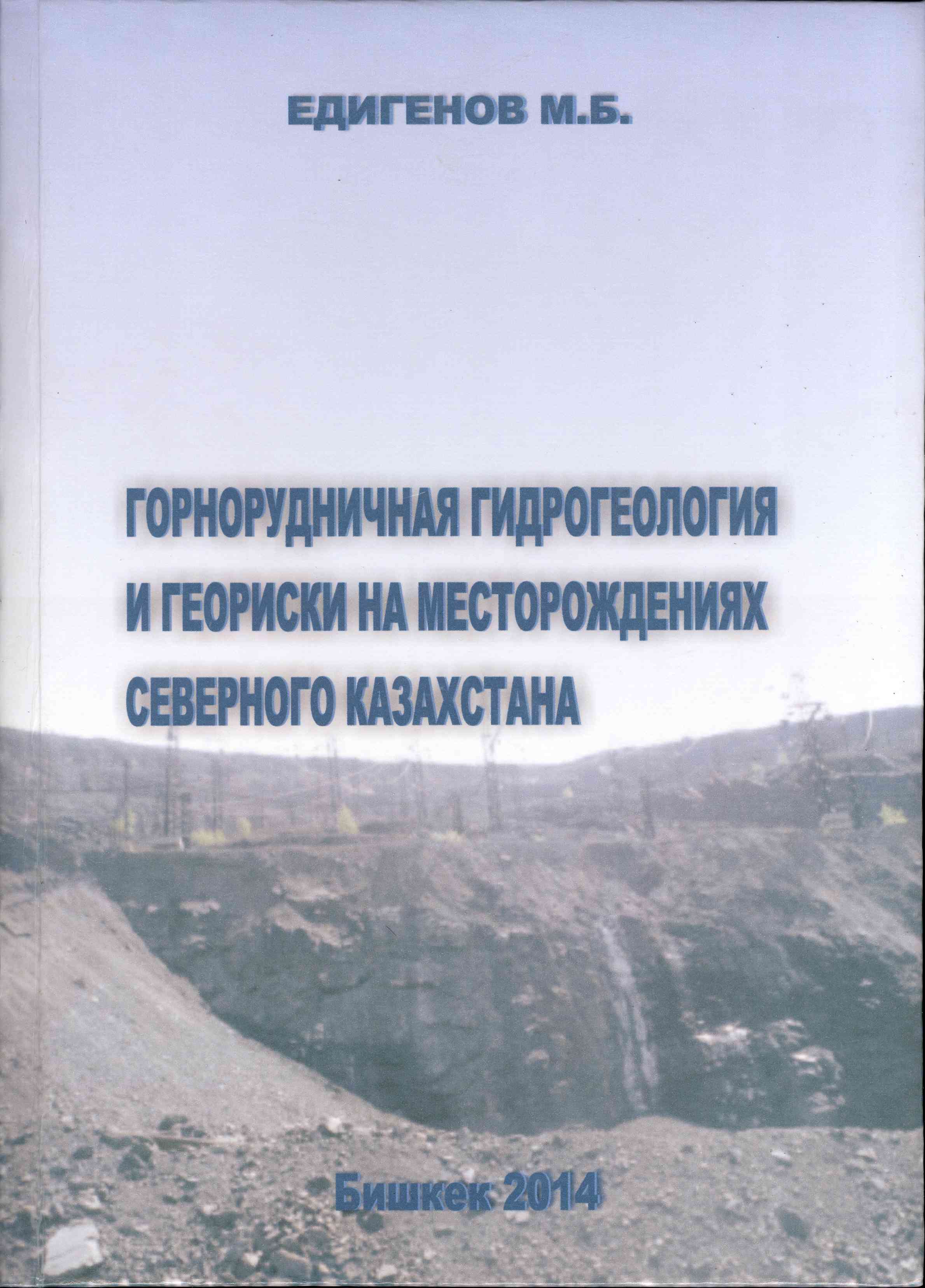 Обложка Горнорудничная гидрогеология и геориски на месторождениях Северного Кавказа