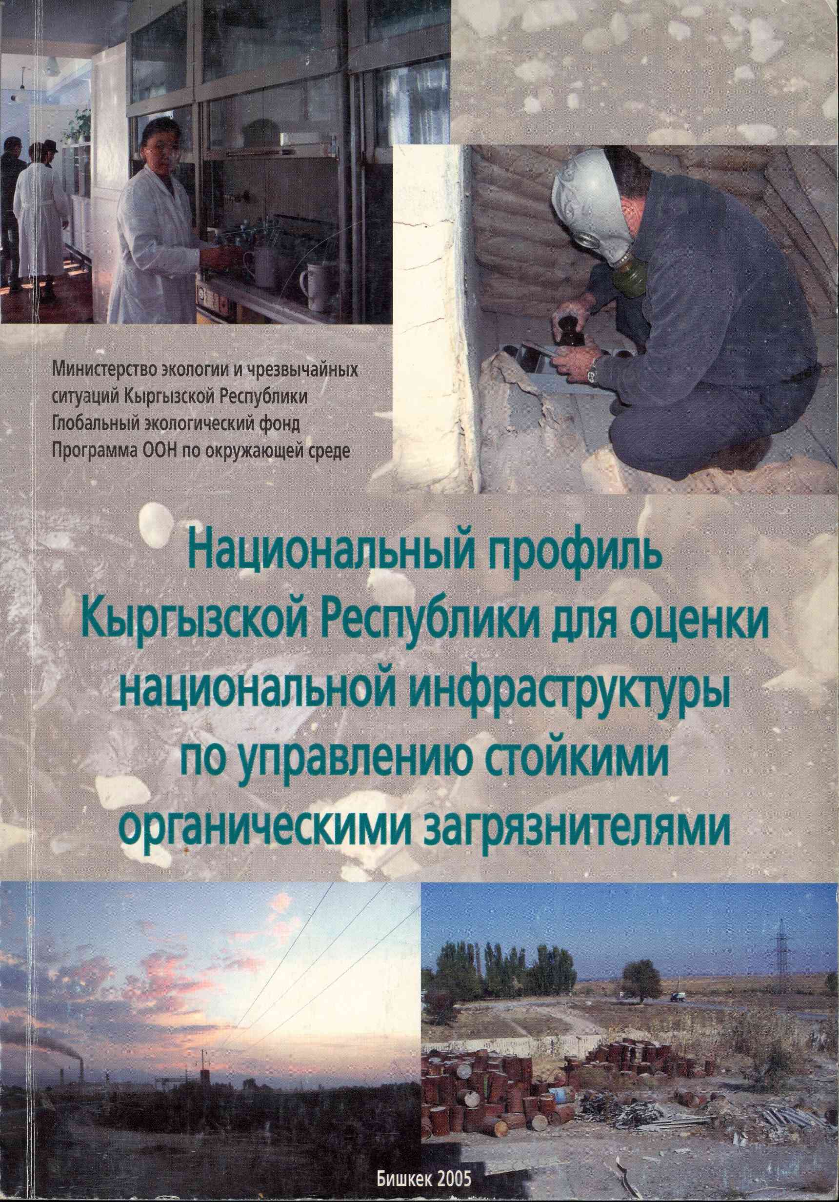 Обложка Национальный профиль Кыргызской Республики для оценки национальной инфраструктуры по управлению стойкими органическими загрязнениями