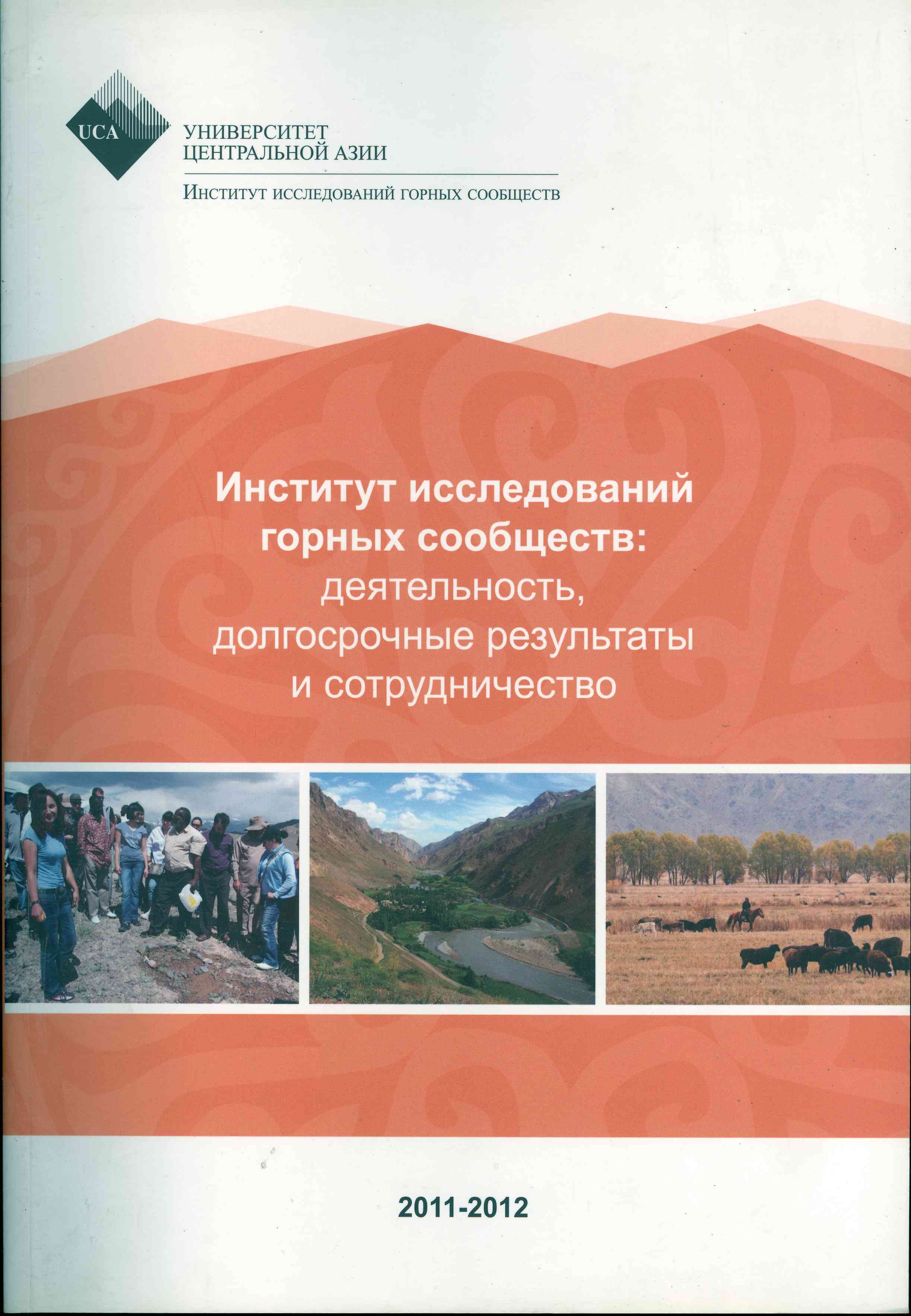 Обложка Институт исследований горных сообществ: деятельность, долгосрочные результаты и сотрудничество