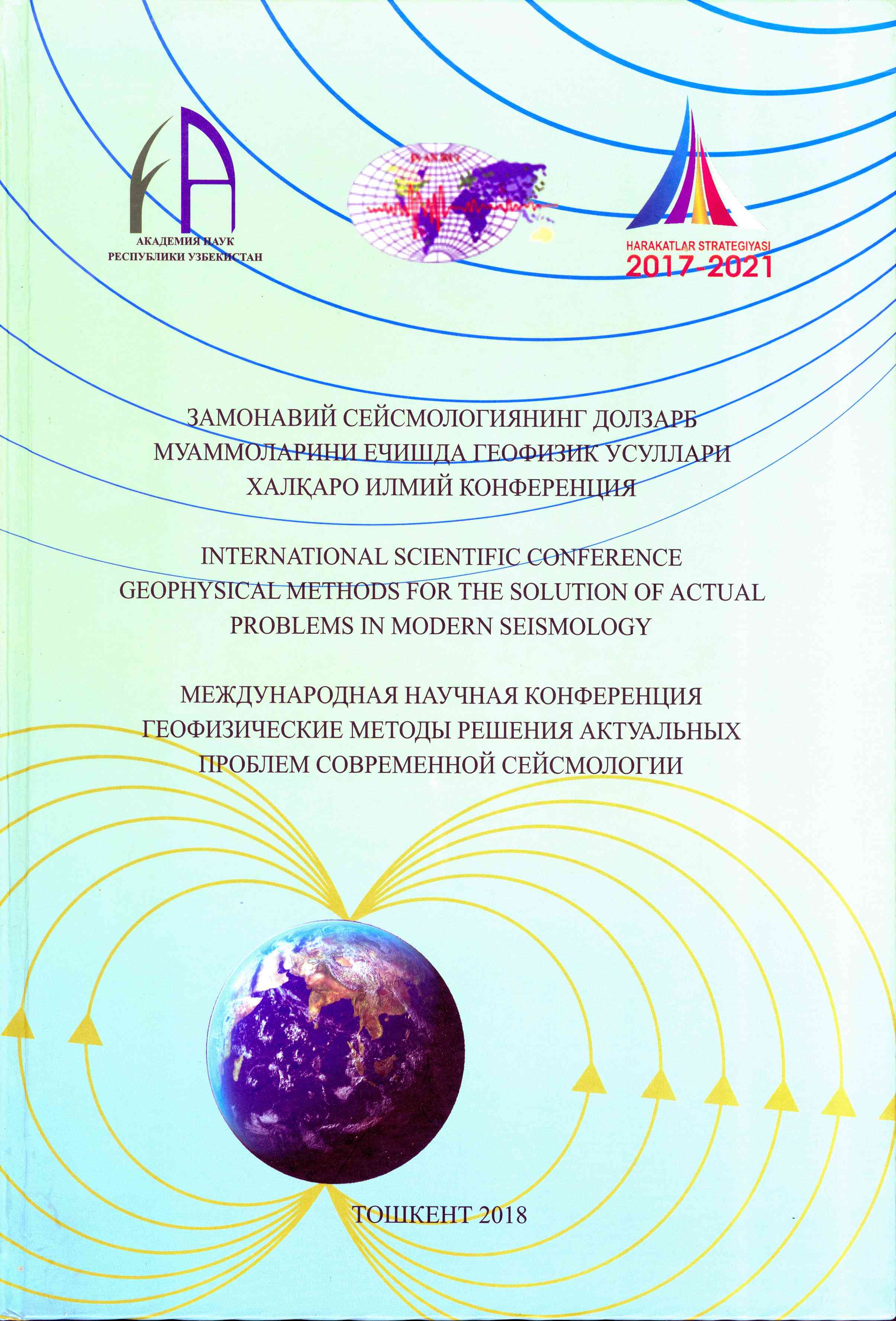 Обложка Международная научная конференция геофизические методы решения актуальных проблем современной сейсмологии