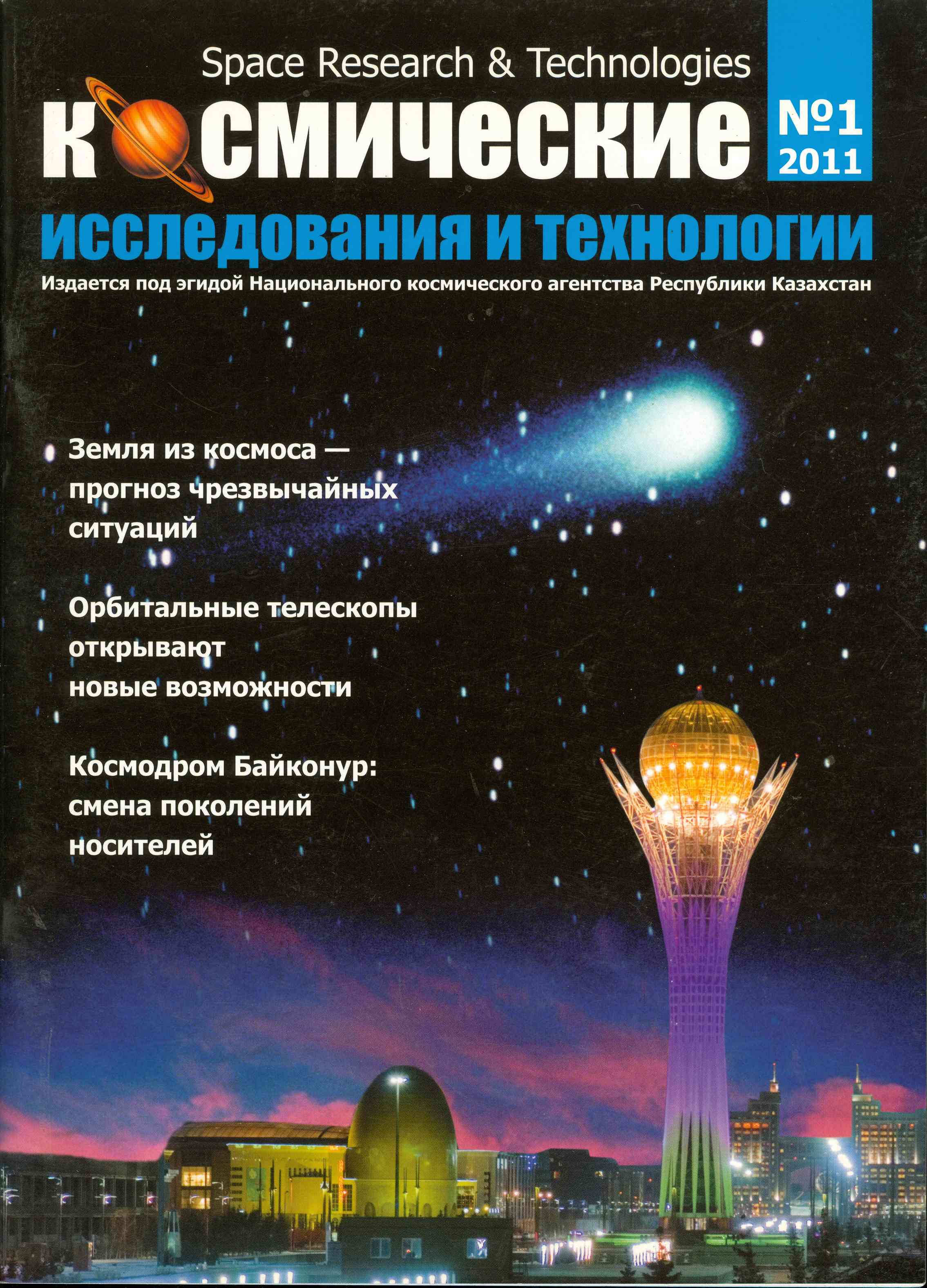 Обложка Космические исследования и технологии 2011 №1