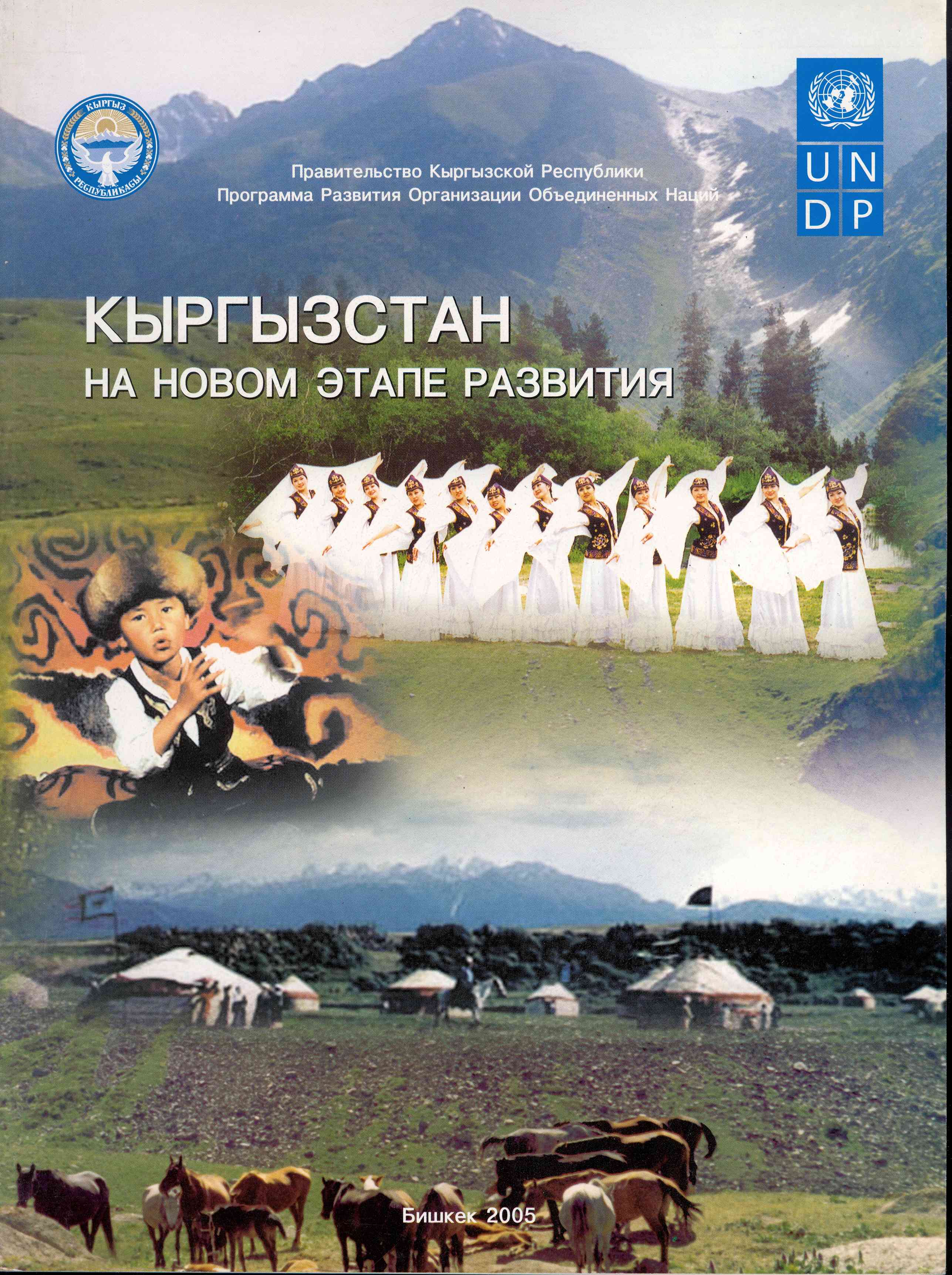 Обложка Кыргызстан на новом этапе развития развития