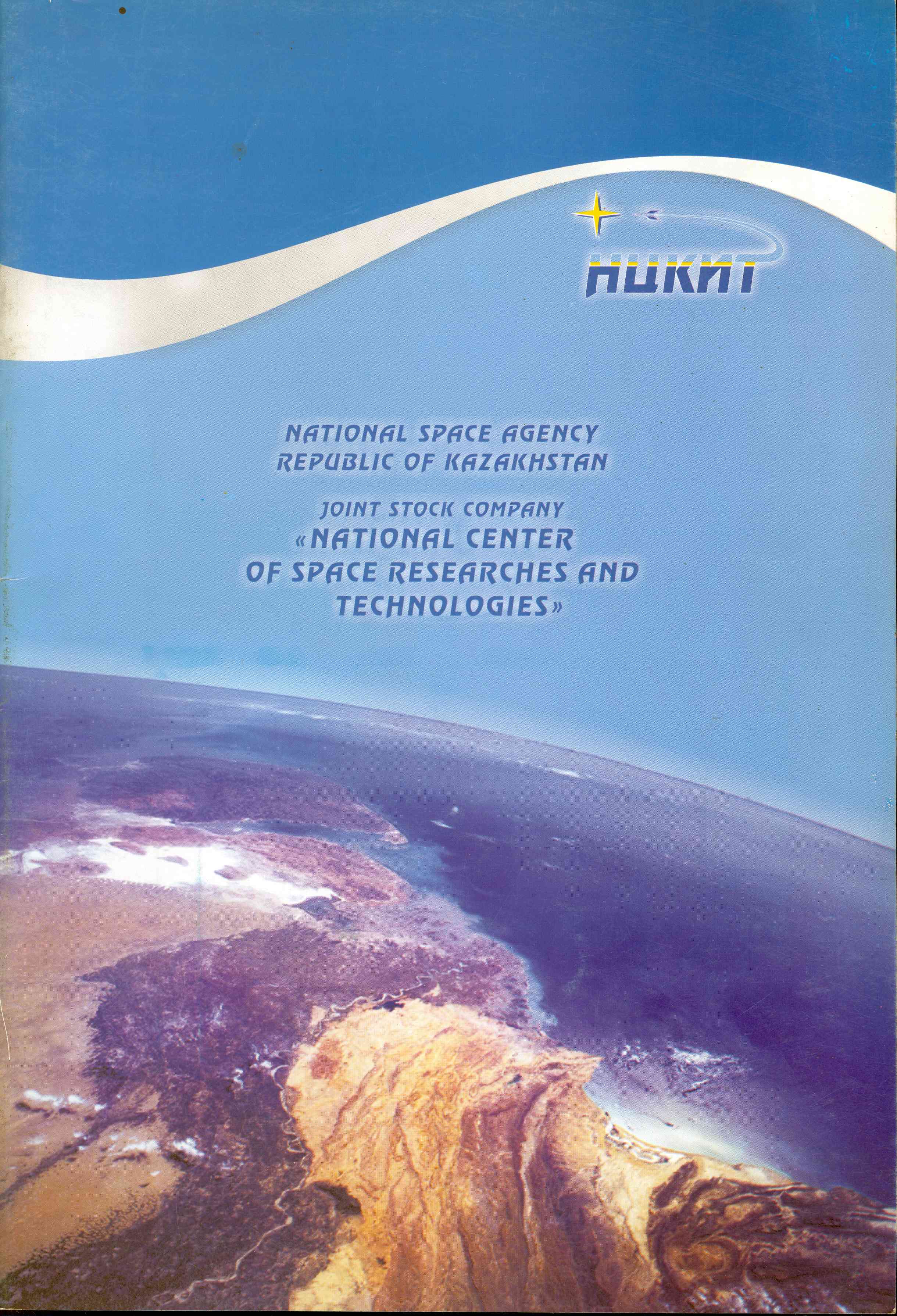 Обложка National Center of Space Researches and Technologies