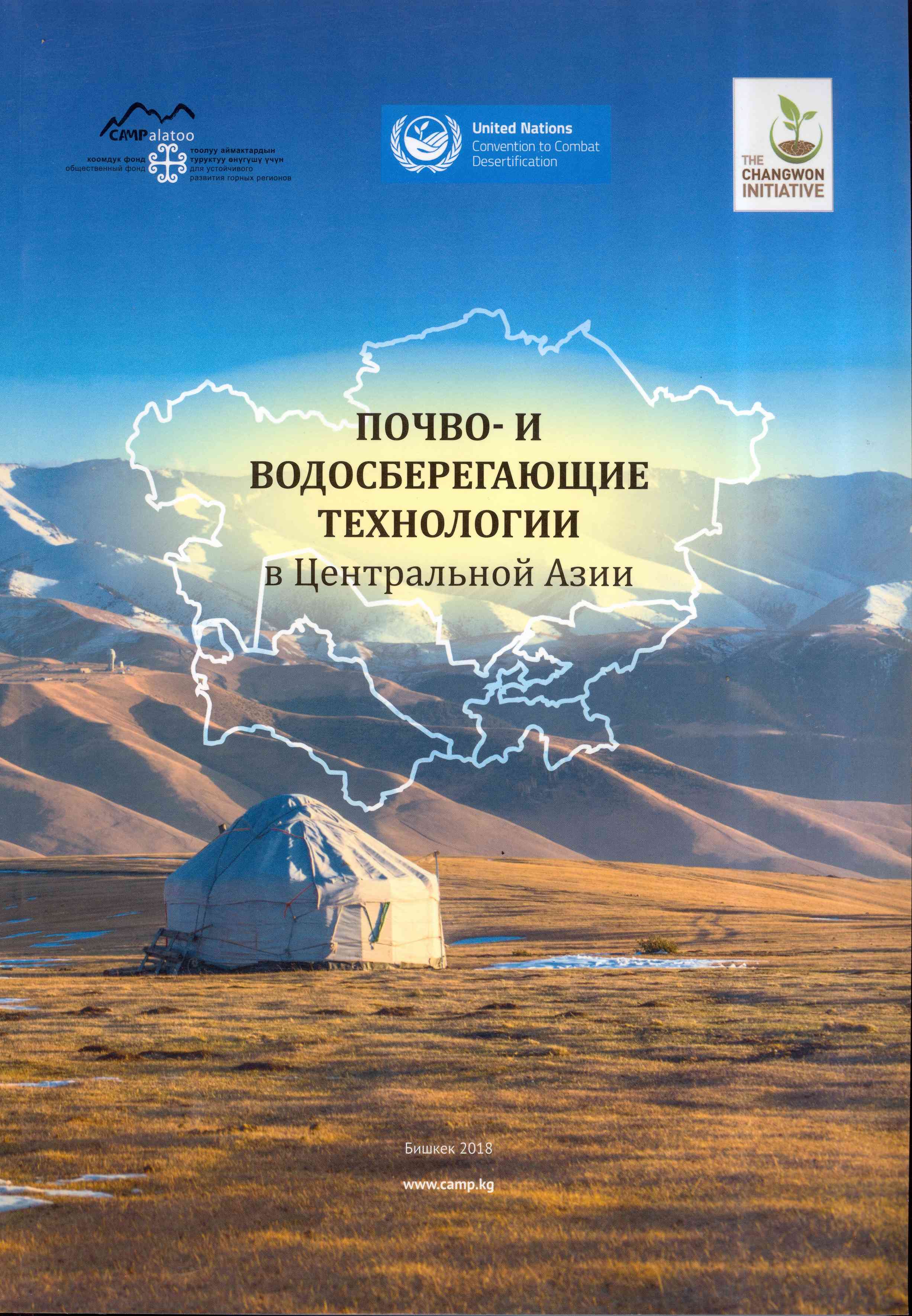 Обложка Почво- и водосберегающие технологии в Центральной Азии