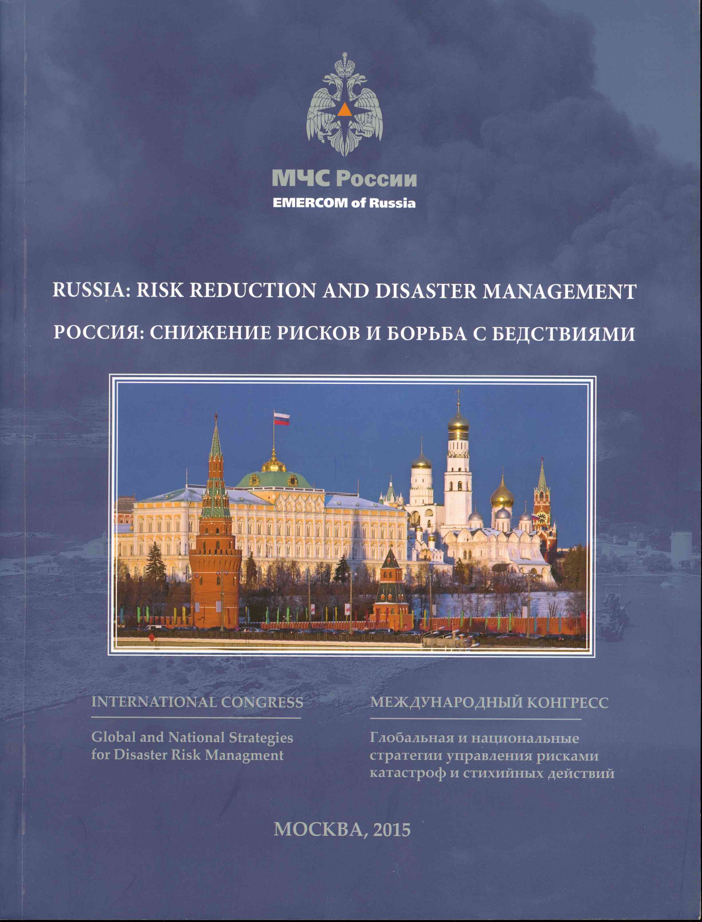 Обложка Россия:Снижение рисков и борьба с бедствиями 2015