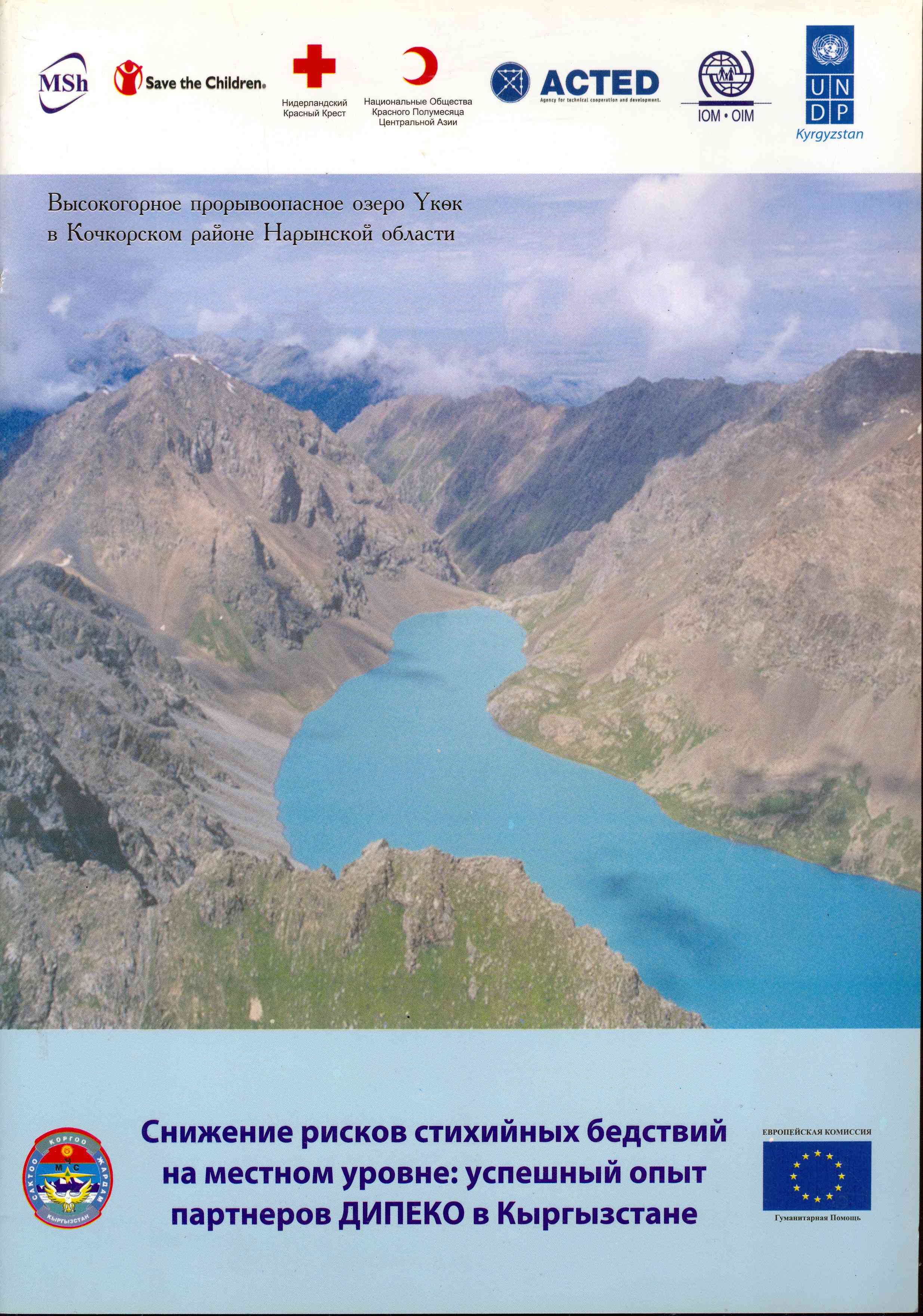 Обложка Снижение рисков стихийных бедствий на местном уровне: успешный опыт партнеров ДИПЕКО в Кыргызстане