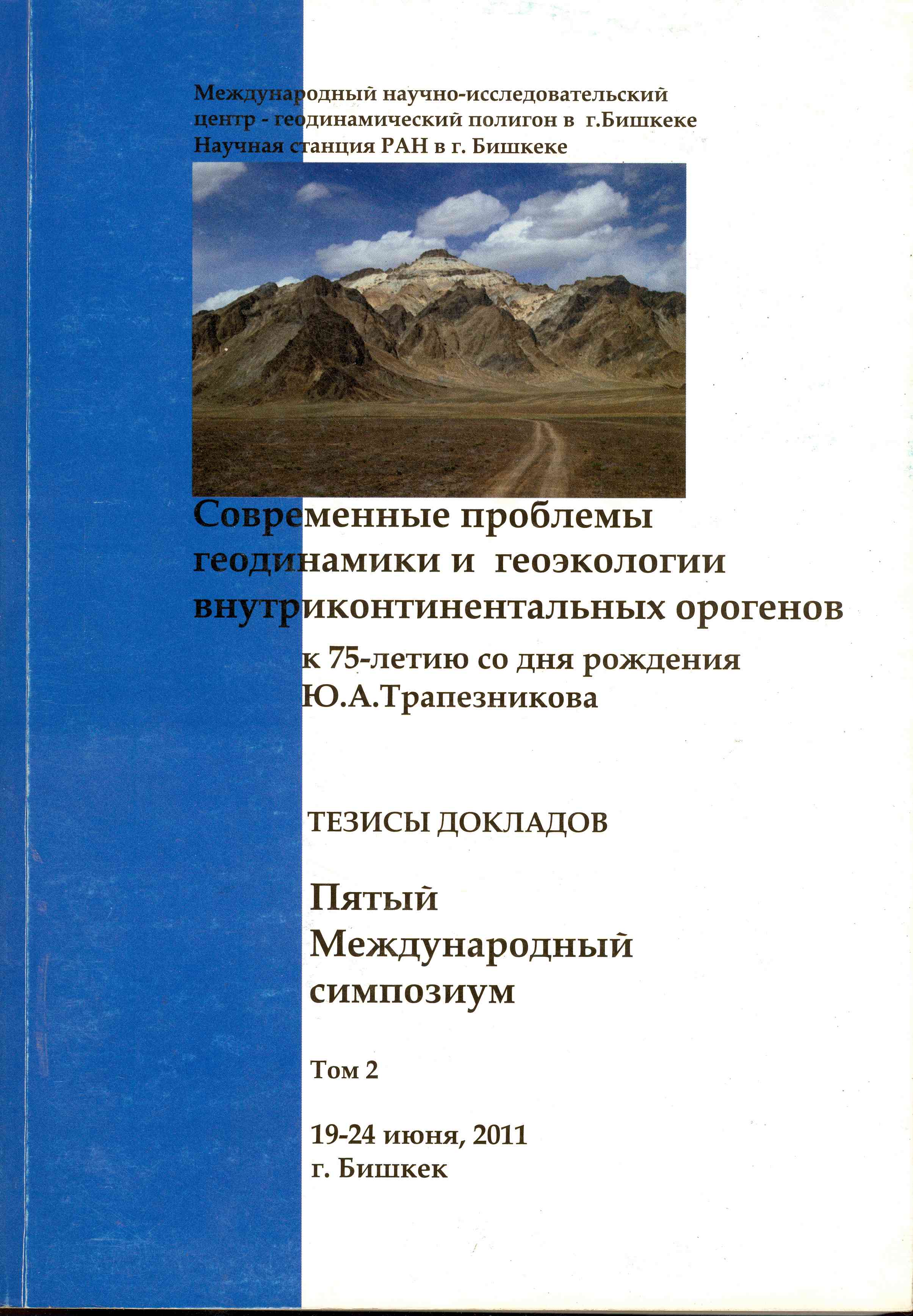 Обложка Современные проблемы геодинамики и геоэкологии внутриконтинентальных орогенов