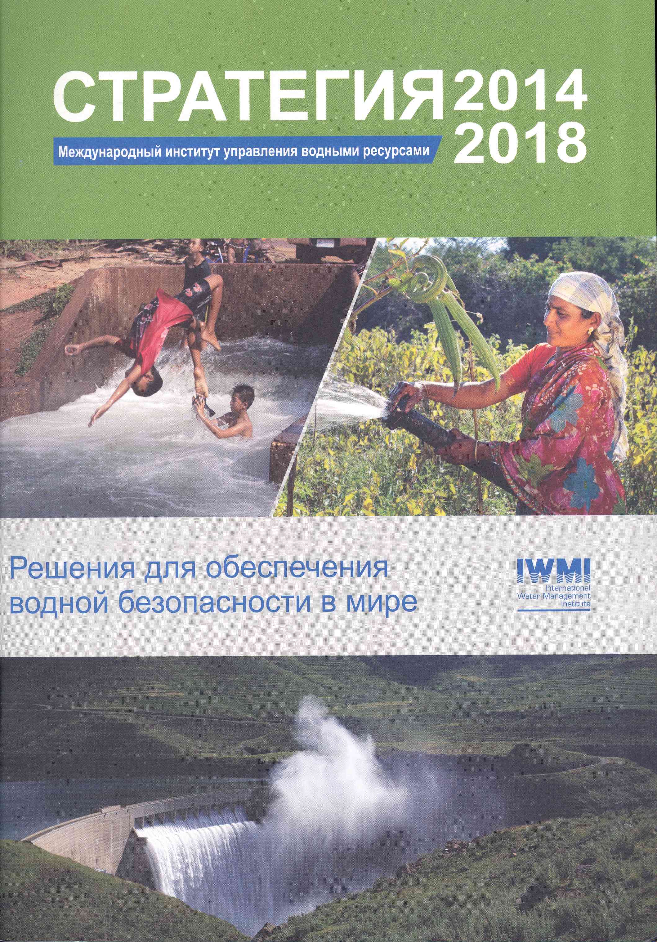 Обложка Стратегия 2014 - 2018 ; Решения для обеспечения водной безопасности в мире