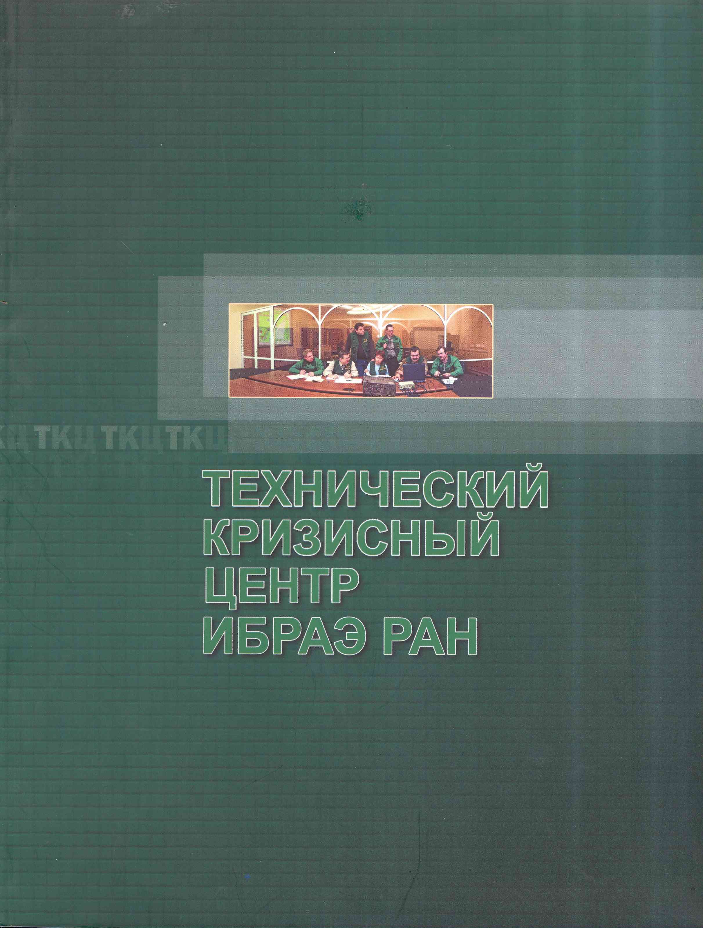 Обложка Технический кризисный центр ИБРАЭ РАН