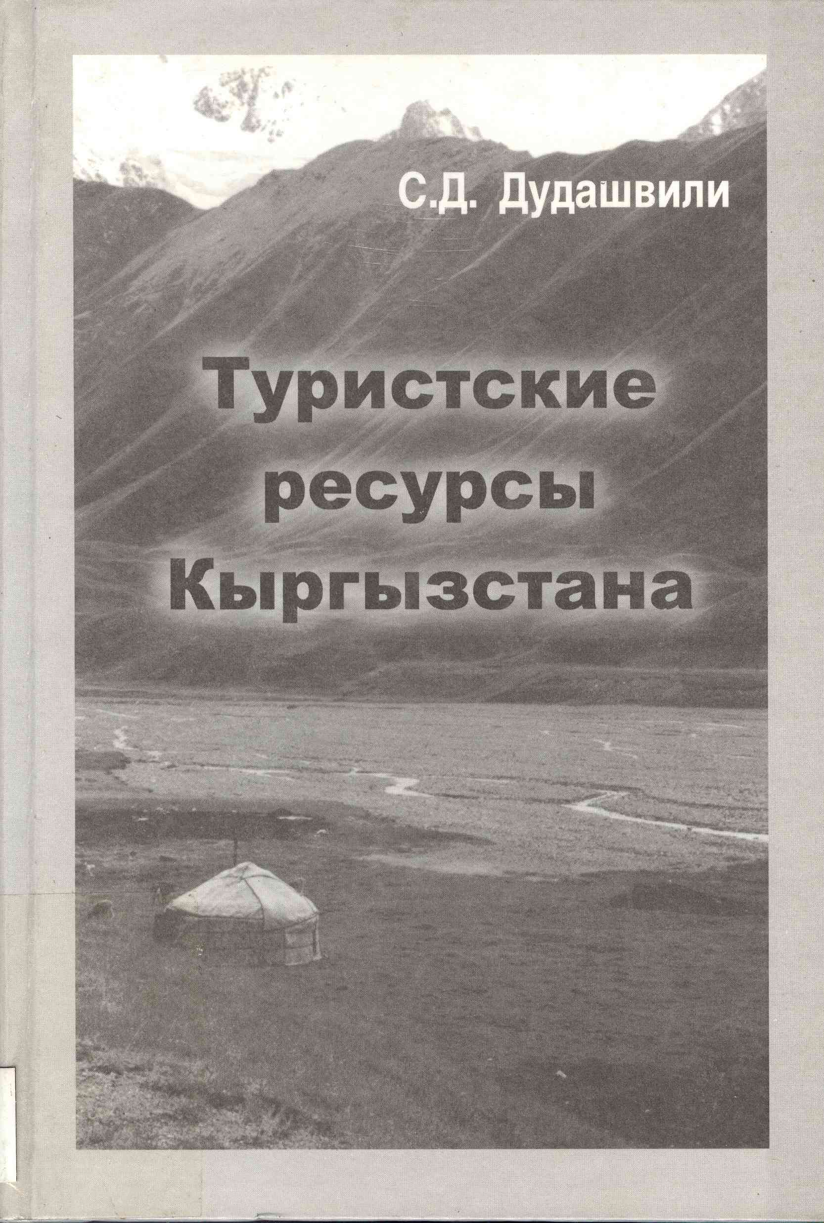 Обложка Туристкие ресурсы Кыргызстана