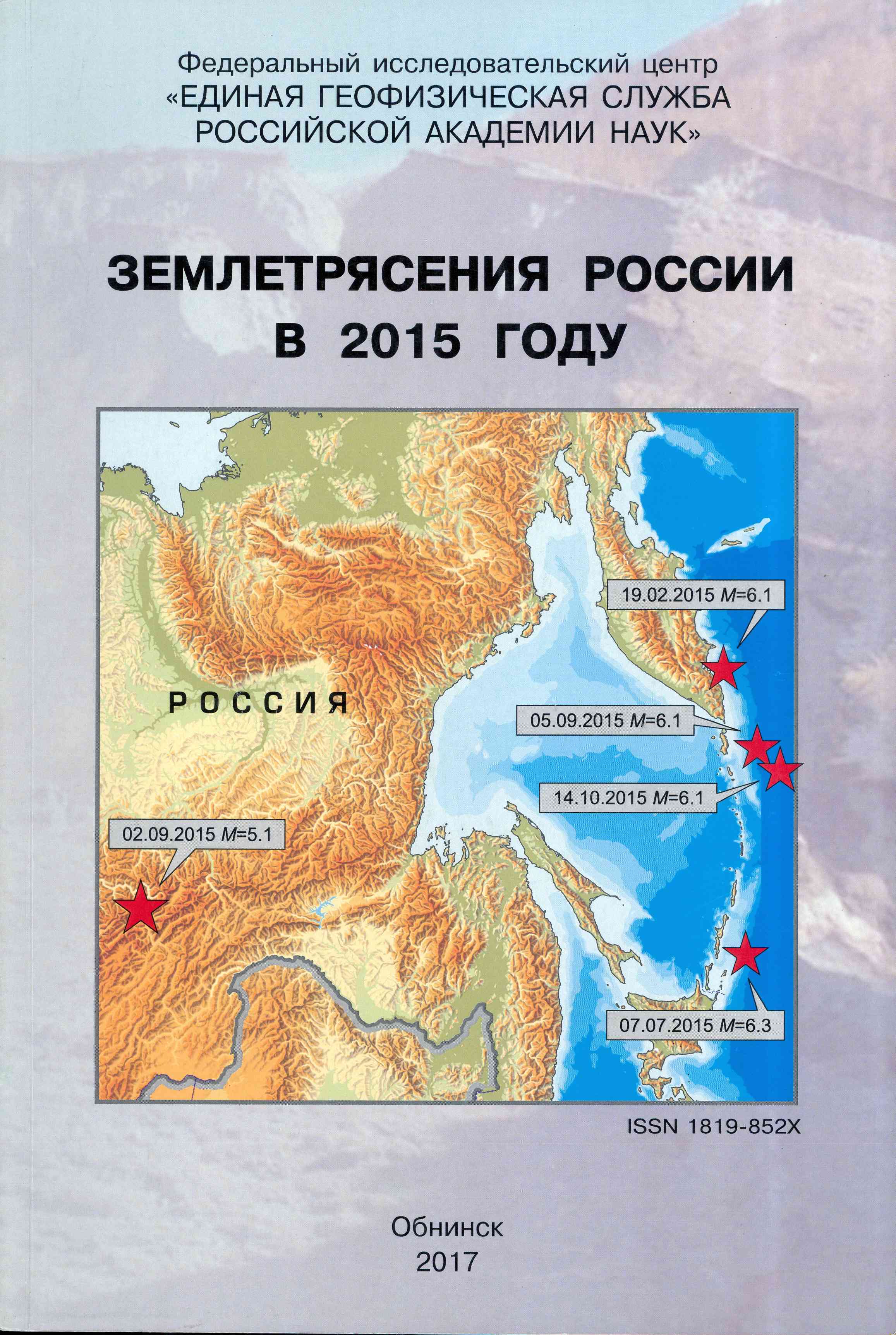 Обложка Землетрясения в России в 2015 году