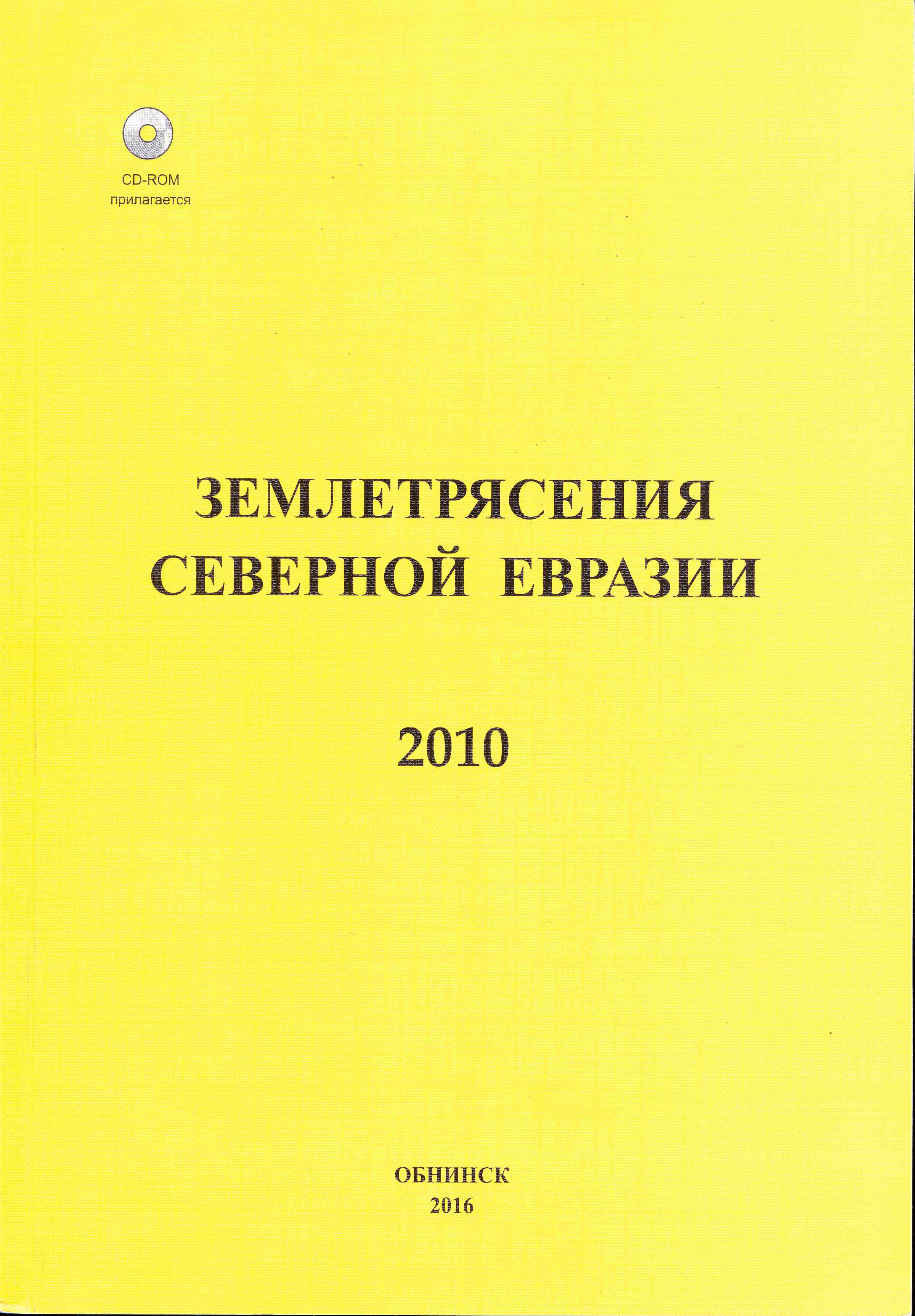 Обложка Землетрясения Северной Евразии 2010