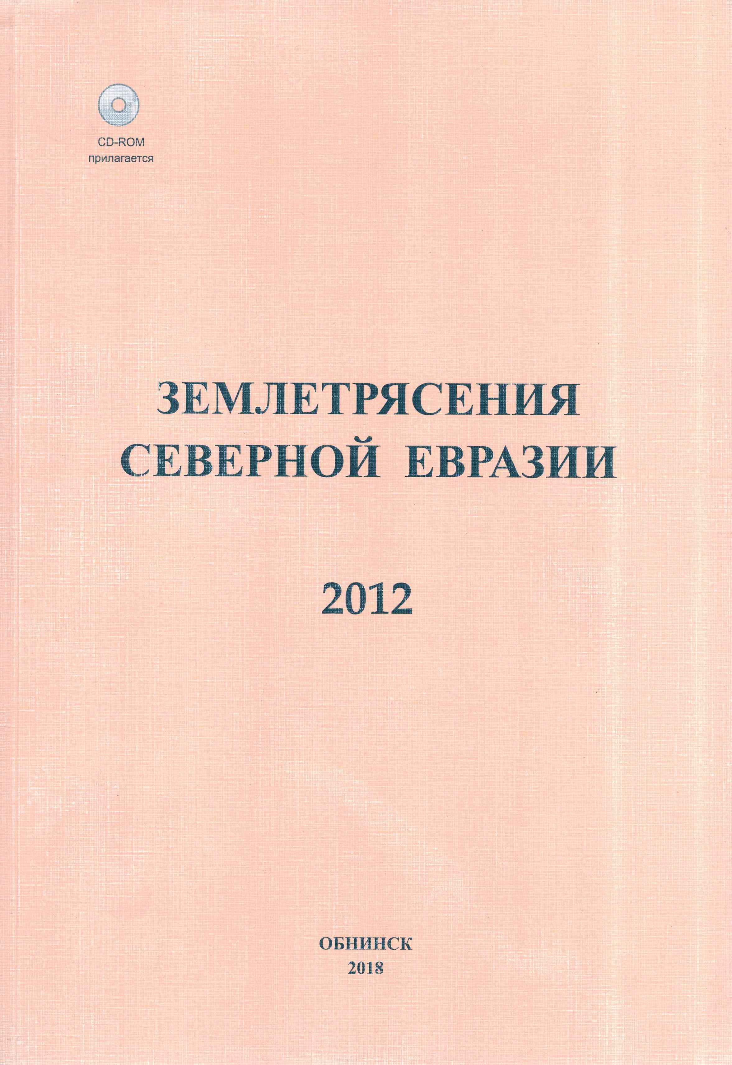 Обложка Землетрясение Северной Евразии 2012