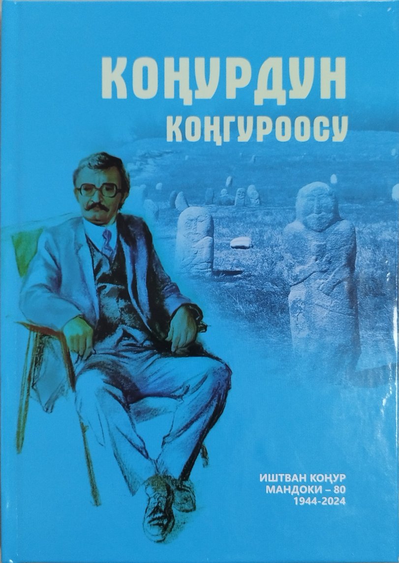 Коңурдун коңгуроосу