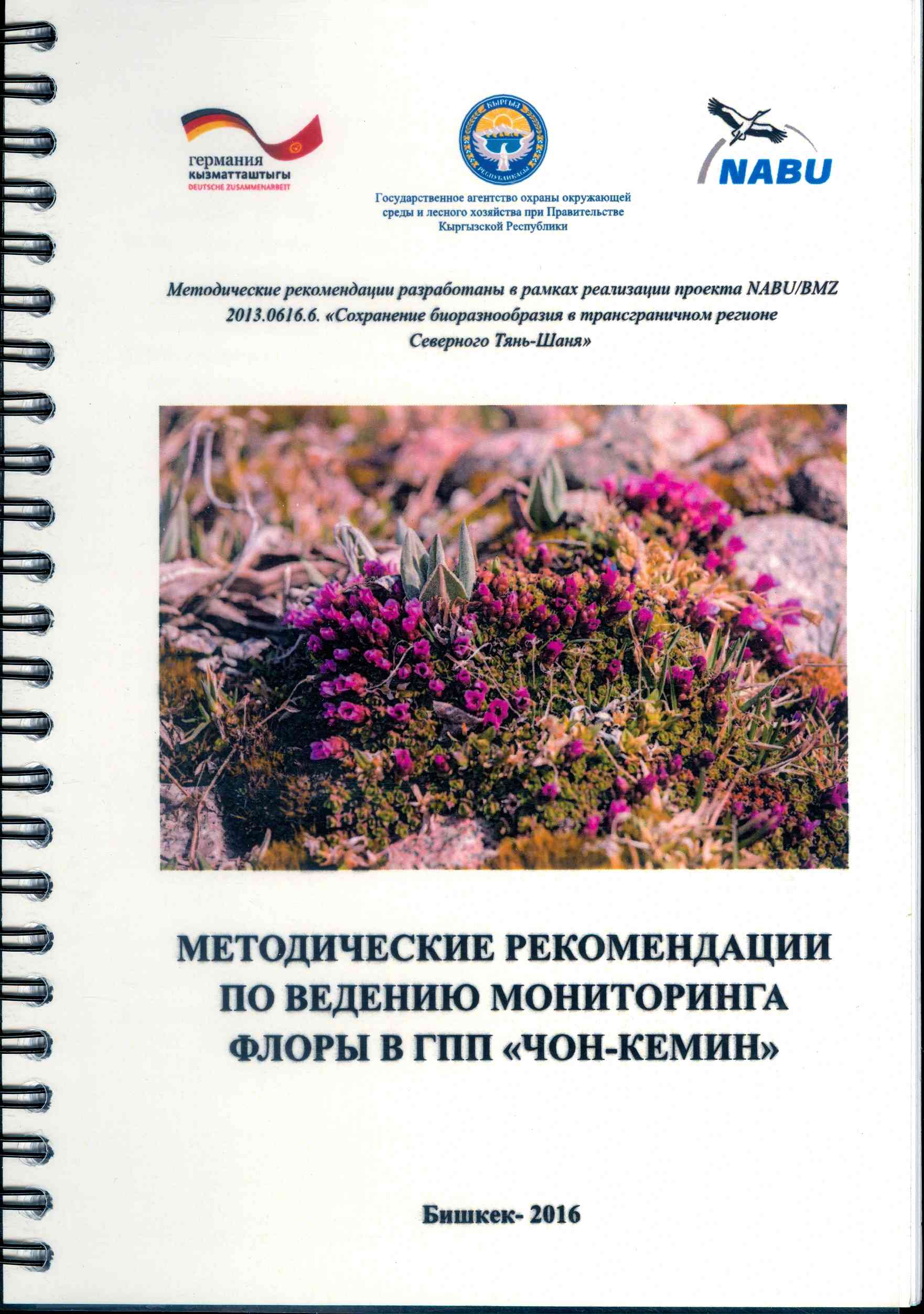 Обложка Методические рекомендации по ведению мониторинга флоры в гпп 